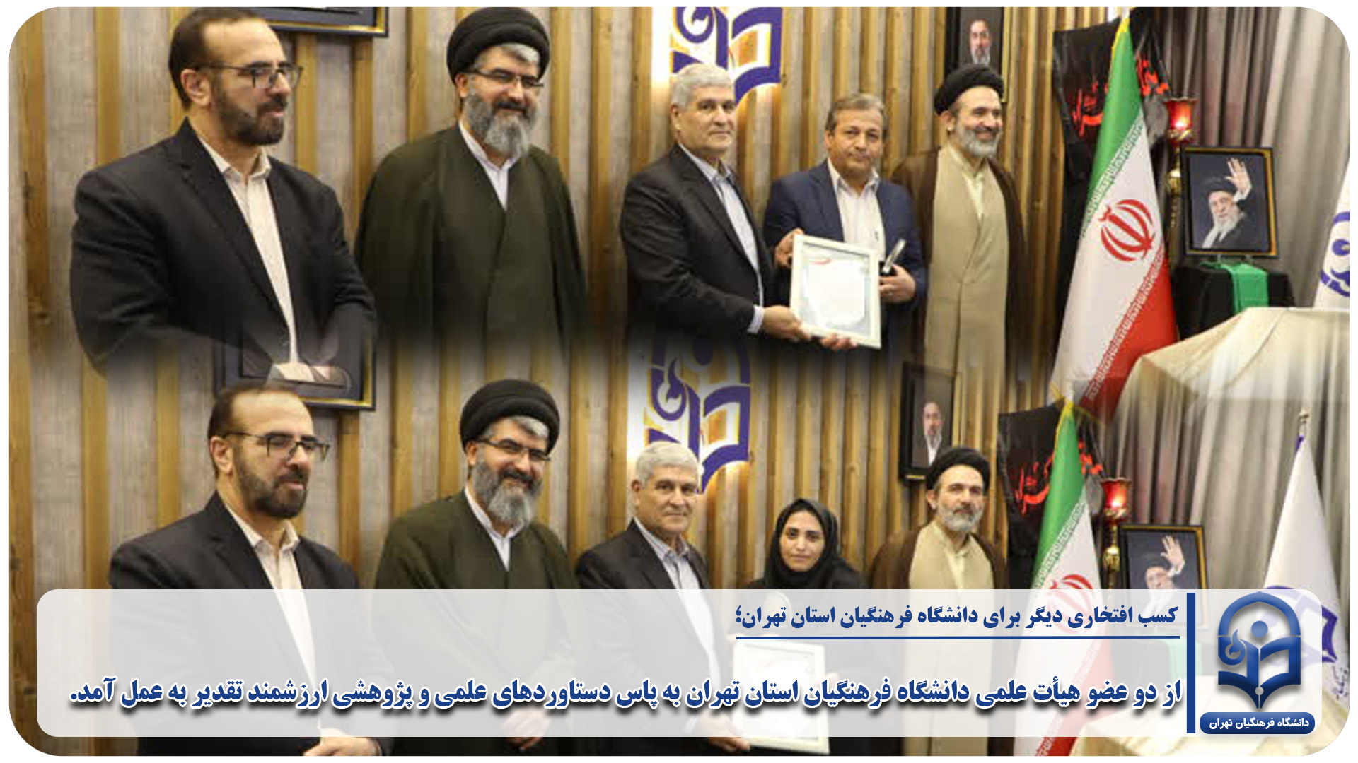 از دو عضو هیأت علمی دانشگاه فرهنگیان استان تهران به پاس دستاوردهای علمی و پژوهشی ارزشمند تقدیر به عمل آمد.
