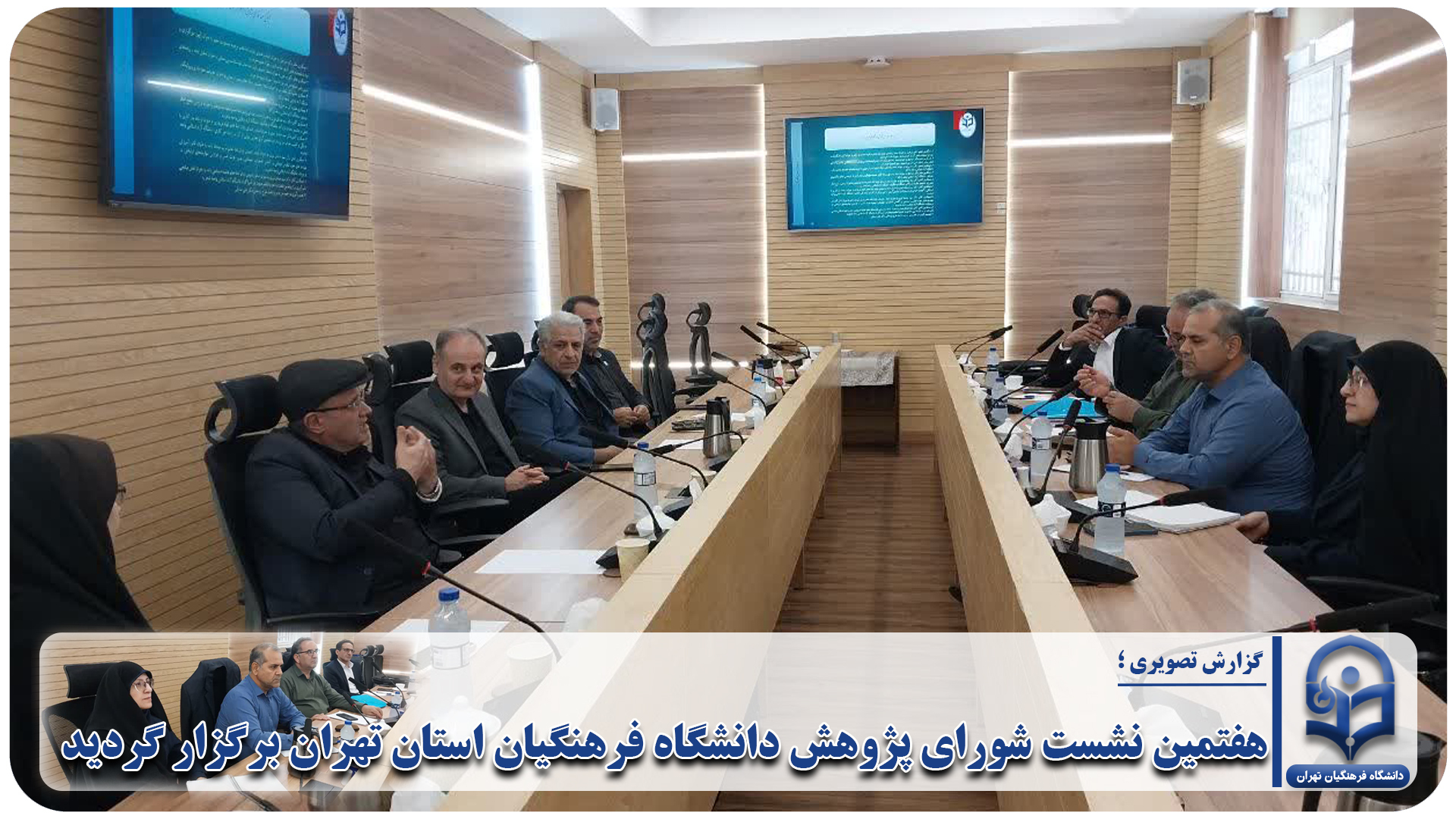 هفتمین نشست شورای پژوهش دانشگاه فرهنگیان استان تهران برگزار گردید