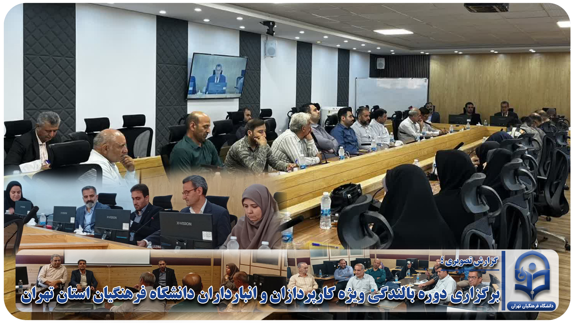 برگزاری دوره بالندگی ویژه کارپردازان و انبارداران دانشگاه فرهنگیان استان تهران