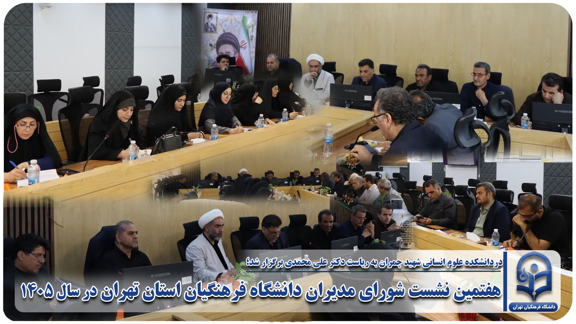 هفتمین نشست شورای مدیران دانشگاه فرهنگیان استان تهران