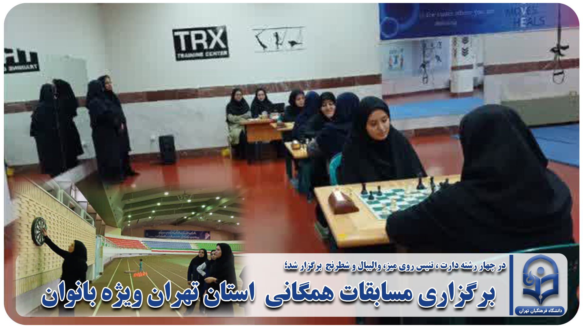 برگزاری مسابقات همگانی  استان تهران ویژه بانوان