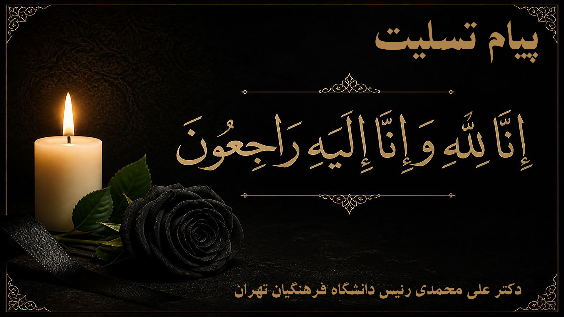 عرض تسلیت خدمت سرکار خانم دکتر یدالله زاده