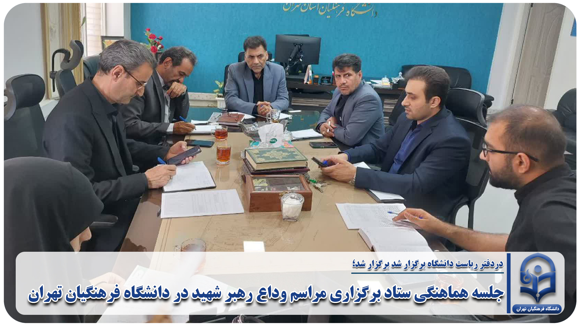 جلسه هماهنگی ستاد برگزاری مراسم وداع رهبر شهید در دانشگاه فرهنگیان تهران