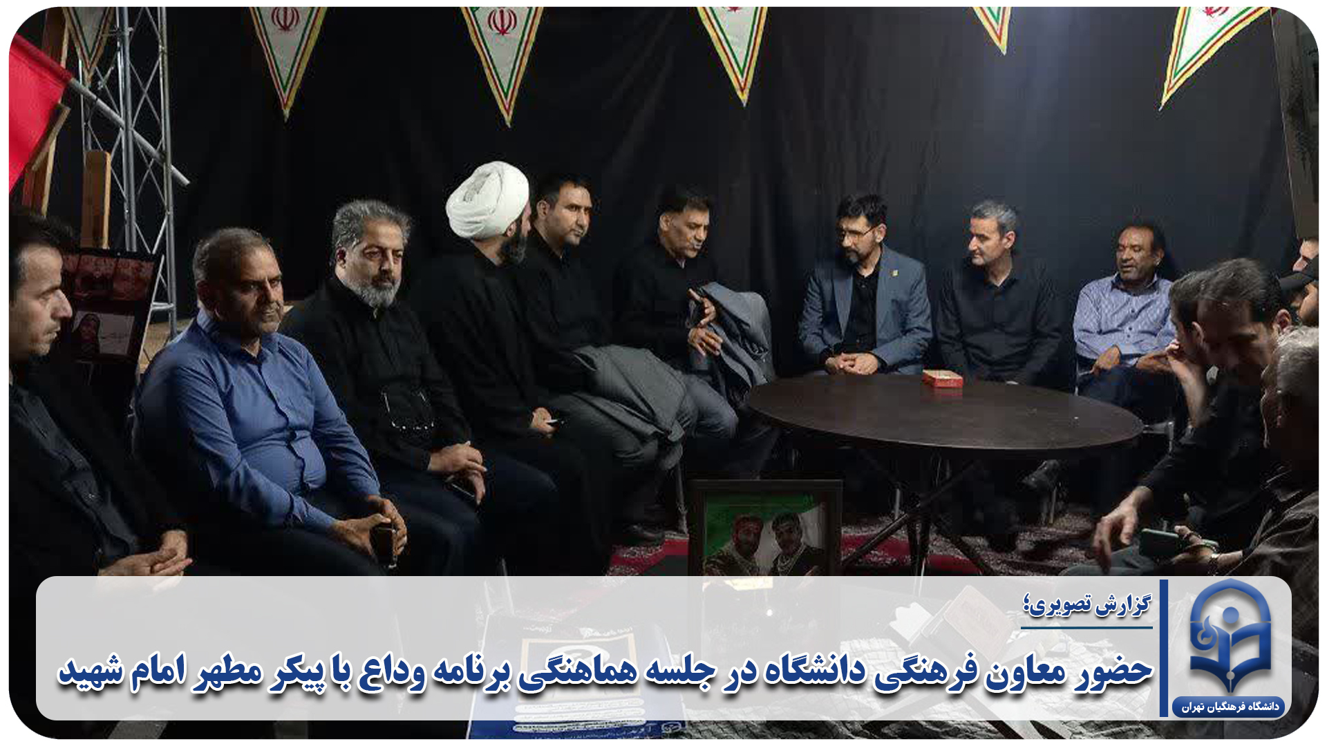 حضور معاون فرهنگی دانشگاه در جلسه هماهنگی برنامه وداع با پیکر مطهر امام شهید
