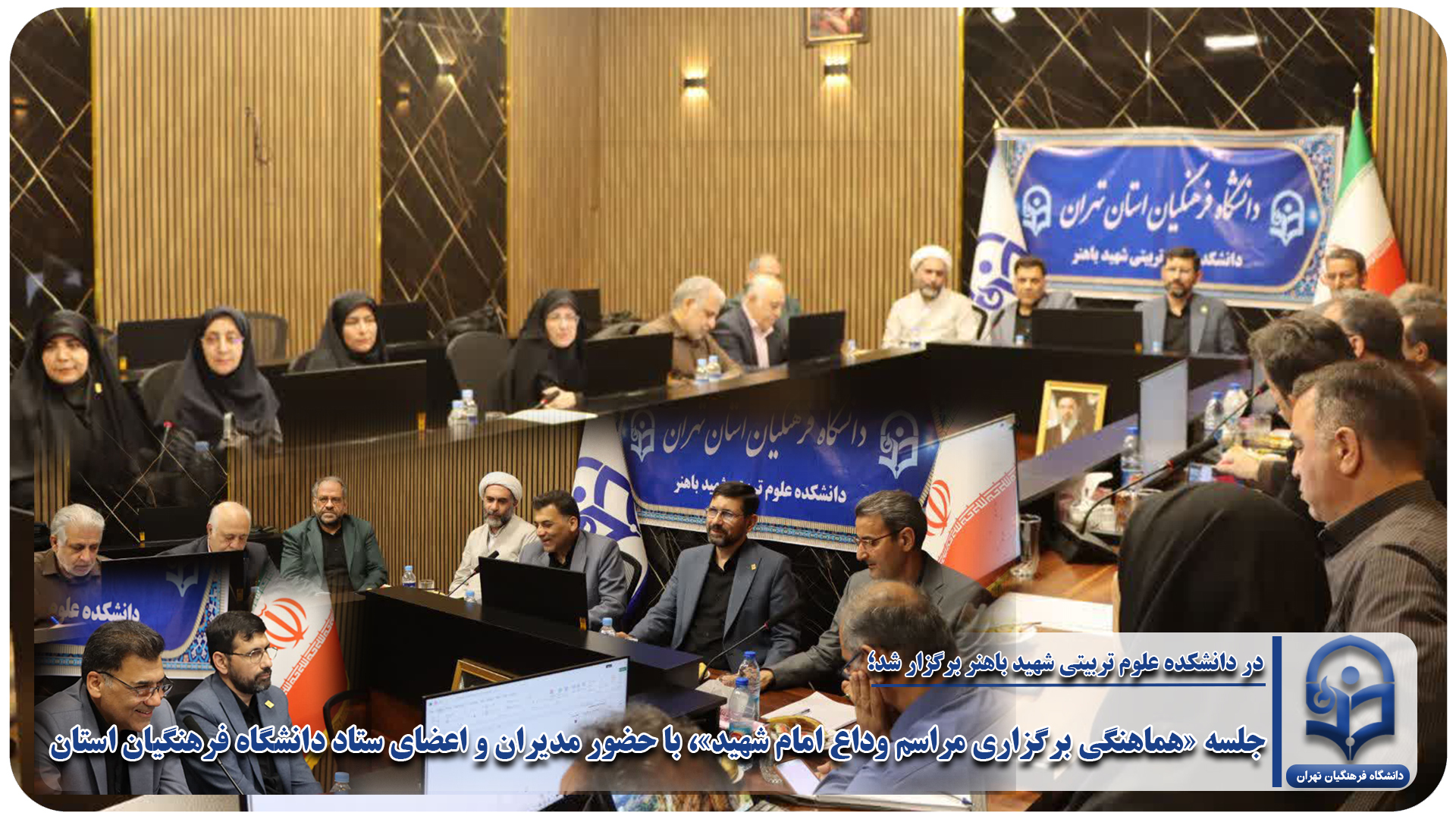 جلسه «هماهنگی برگزاری مراسم وداع امام شهید»،با حضور مدیران و اعضای ستاد دانشگاه فرهنگیان استان