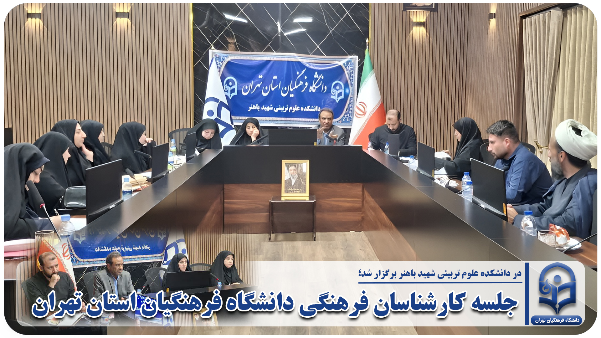 جلسه کارشناسان فرهنگی دانشگاه فرهنگیان استان تهران