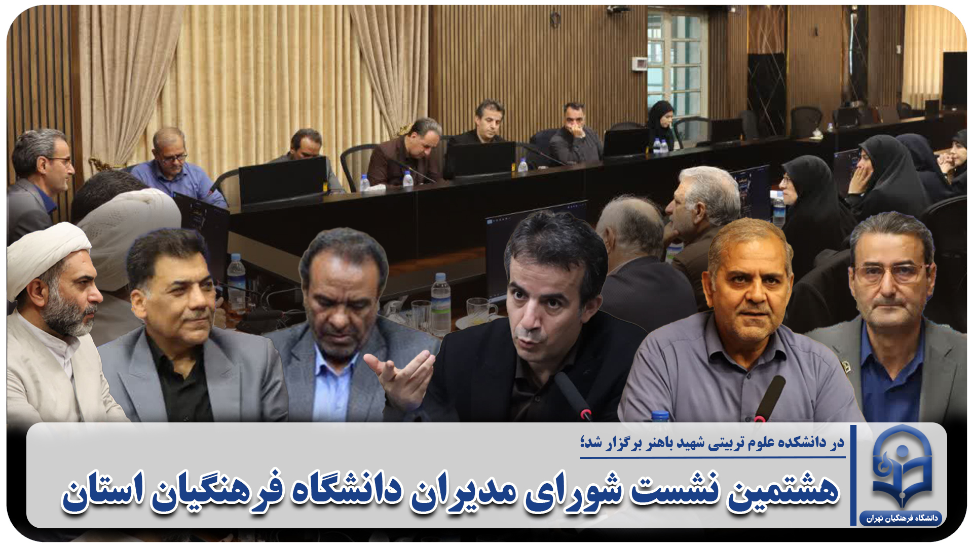 هشتمین نشست شورای مدیران دانشگاه فرهنگیان استان