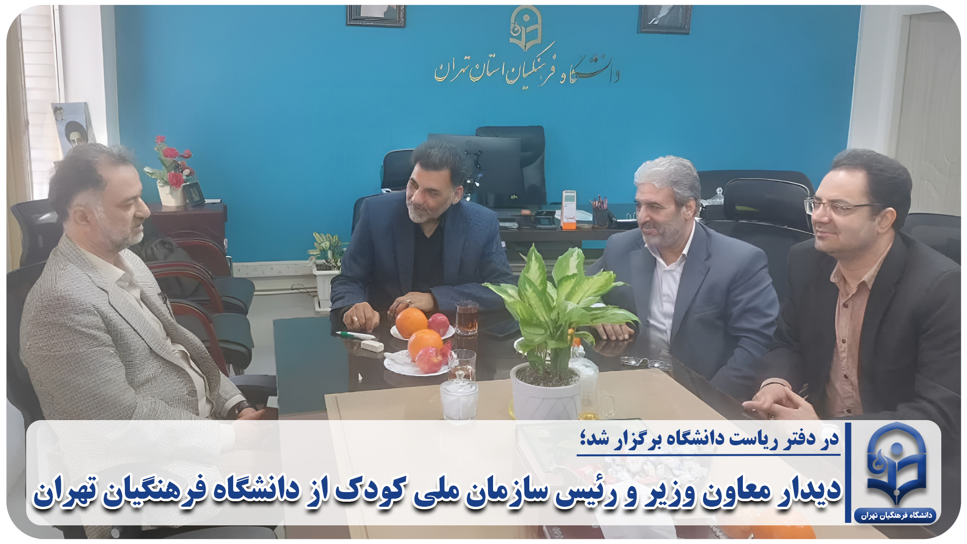 دیدار معاون وزیر و رئیس سازمان ملی کودک از دانشگاه فرهنگیان تهران