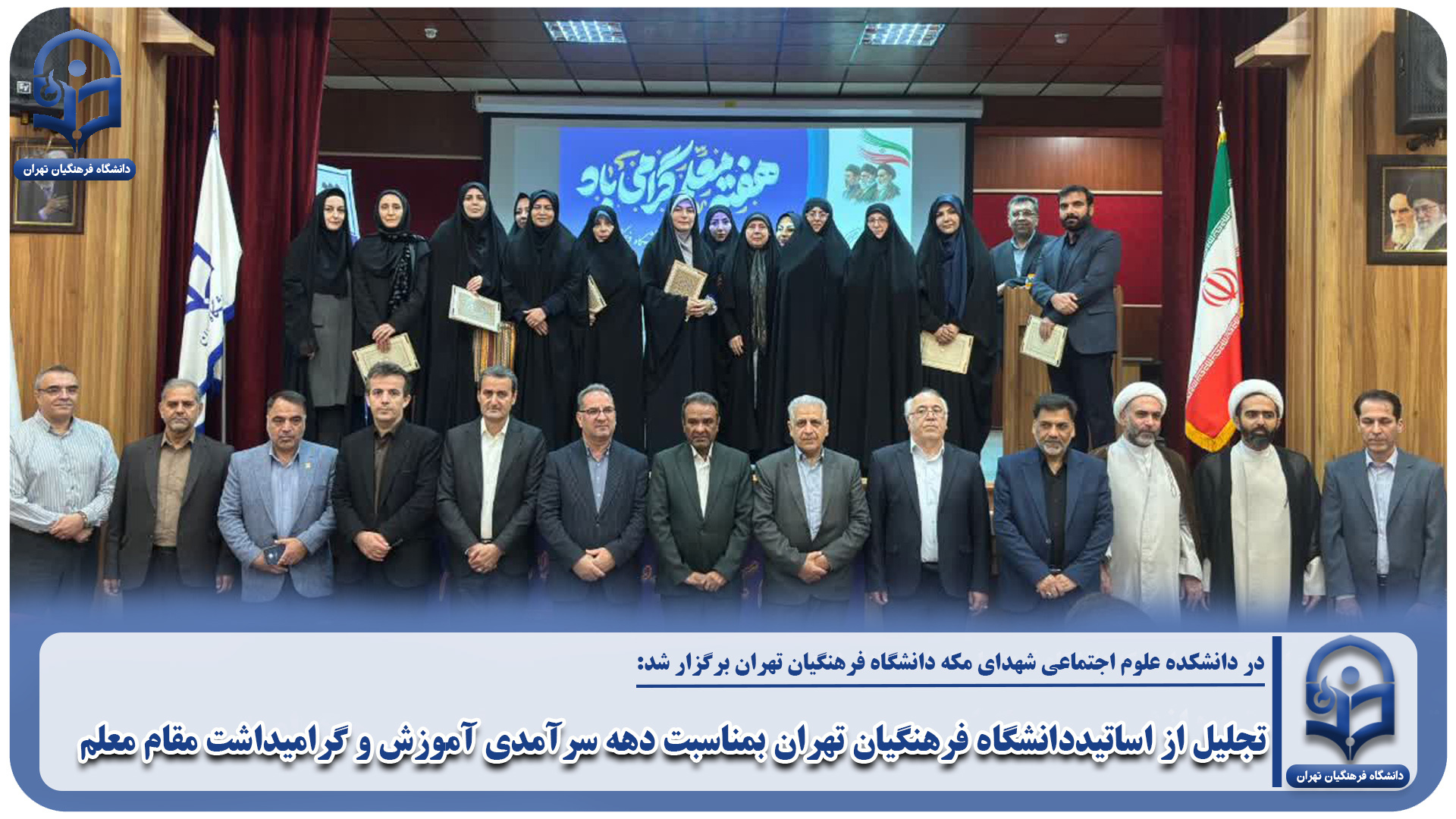 تجلیل از اساتیددانشگاه فرهنگیان تهران بمناسبت دهه سرآمدی آموزش و گرامیداشت مقام معلم