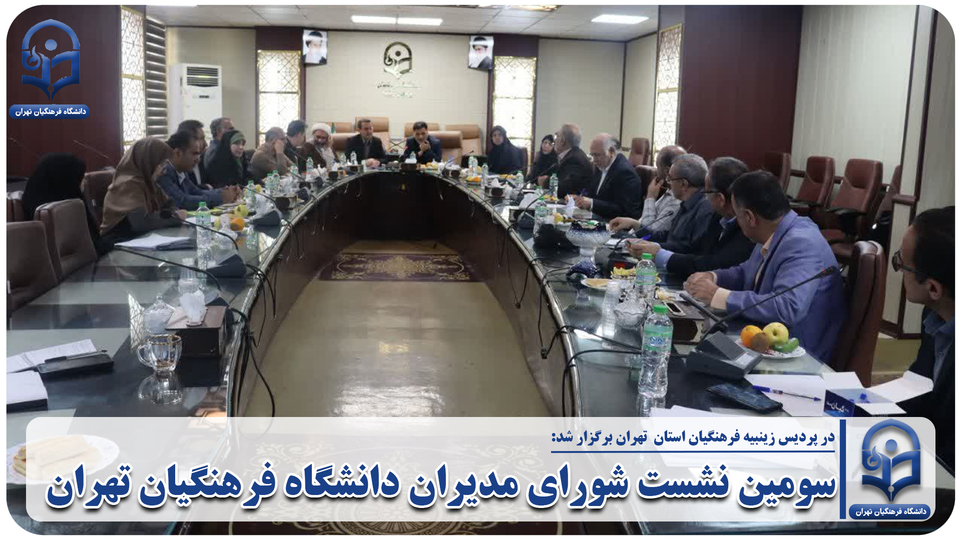 سومین نشست شورای مدیران دانشگاه فرهنگیان تهران