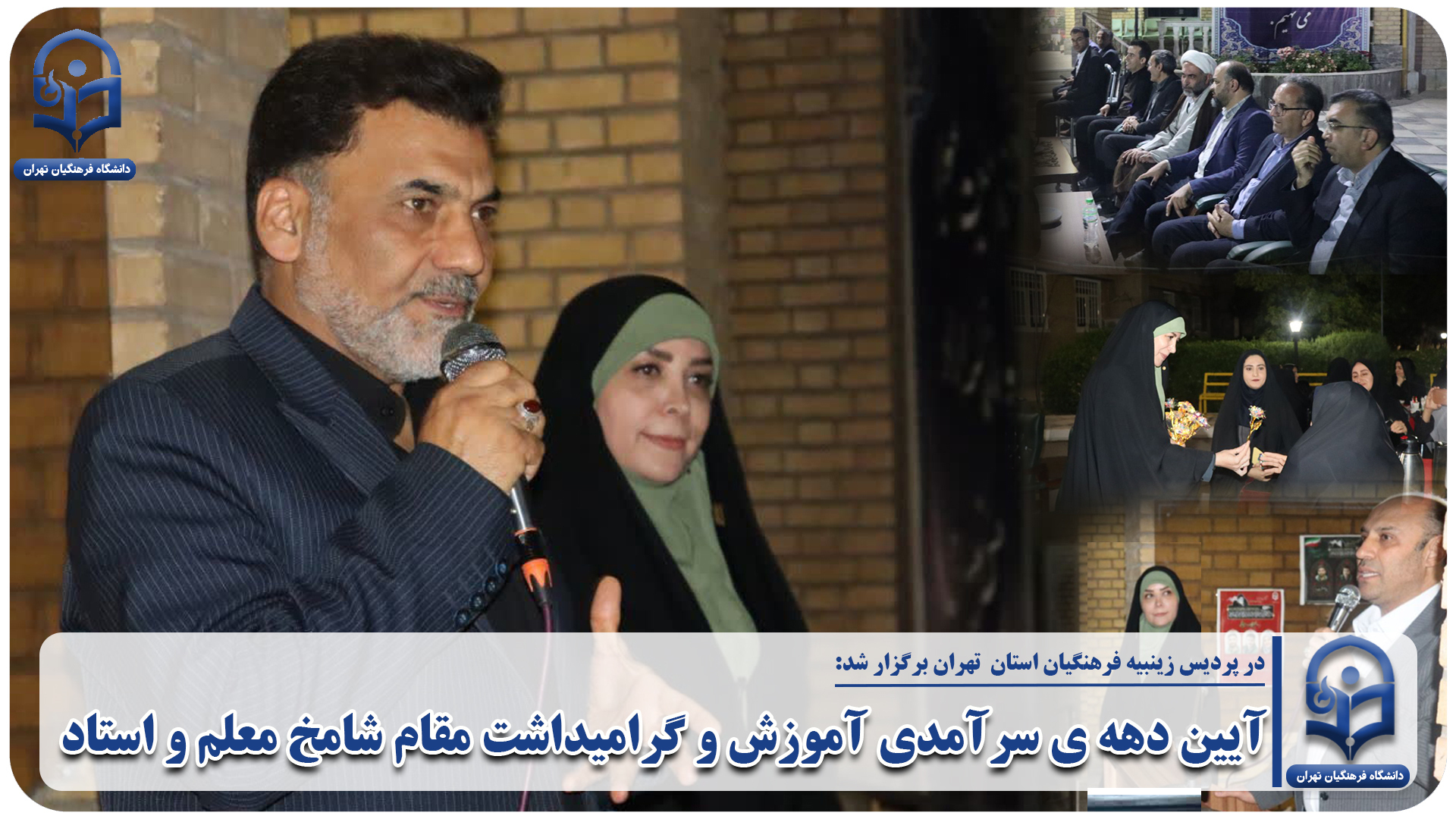 برگزاری آیین دهه ی سرآمدی آموزش و گرامیداشت مقام شامخ معلم و استاد