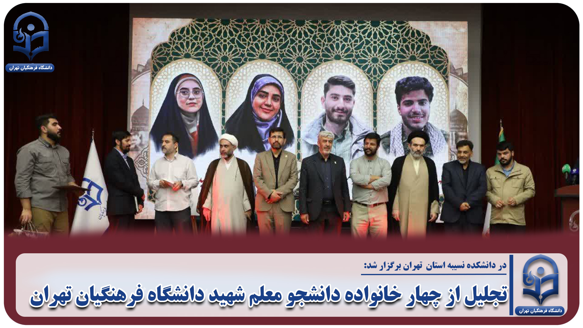 تجلیل از چهار خانواده دانشجو معلم شهید دانشگاه فرهنگیان تهران
