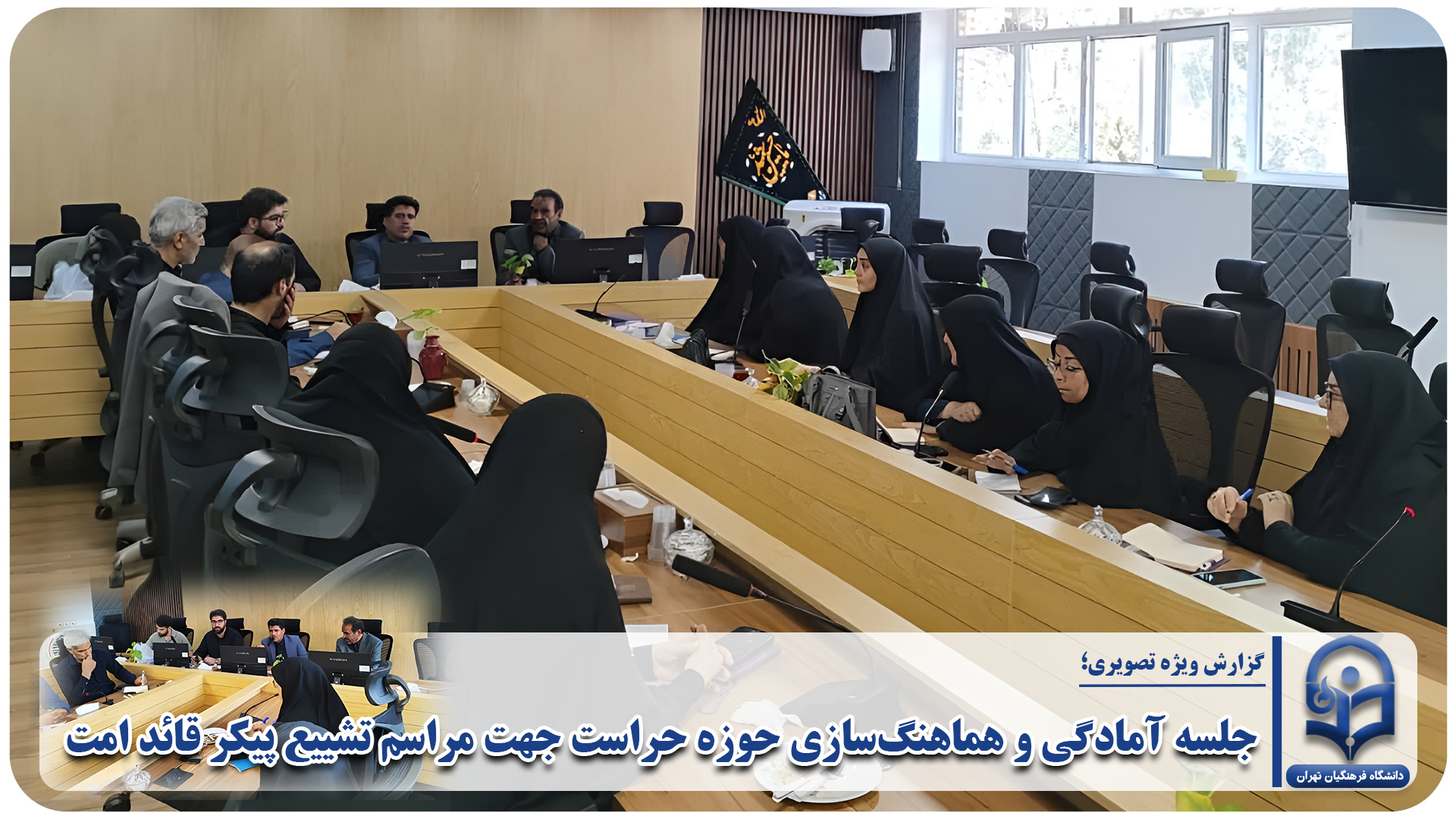 جلسه آمادگی و هماهنگ‌سازی حوزه حراست جهت مراسم تشییع پیکر قائد امت
