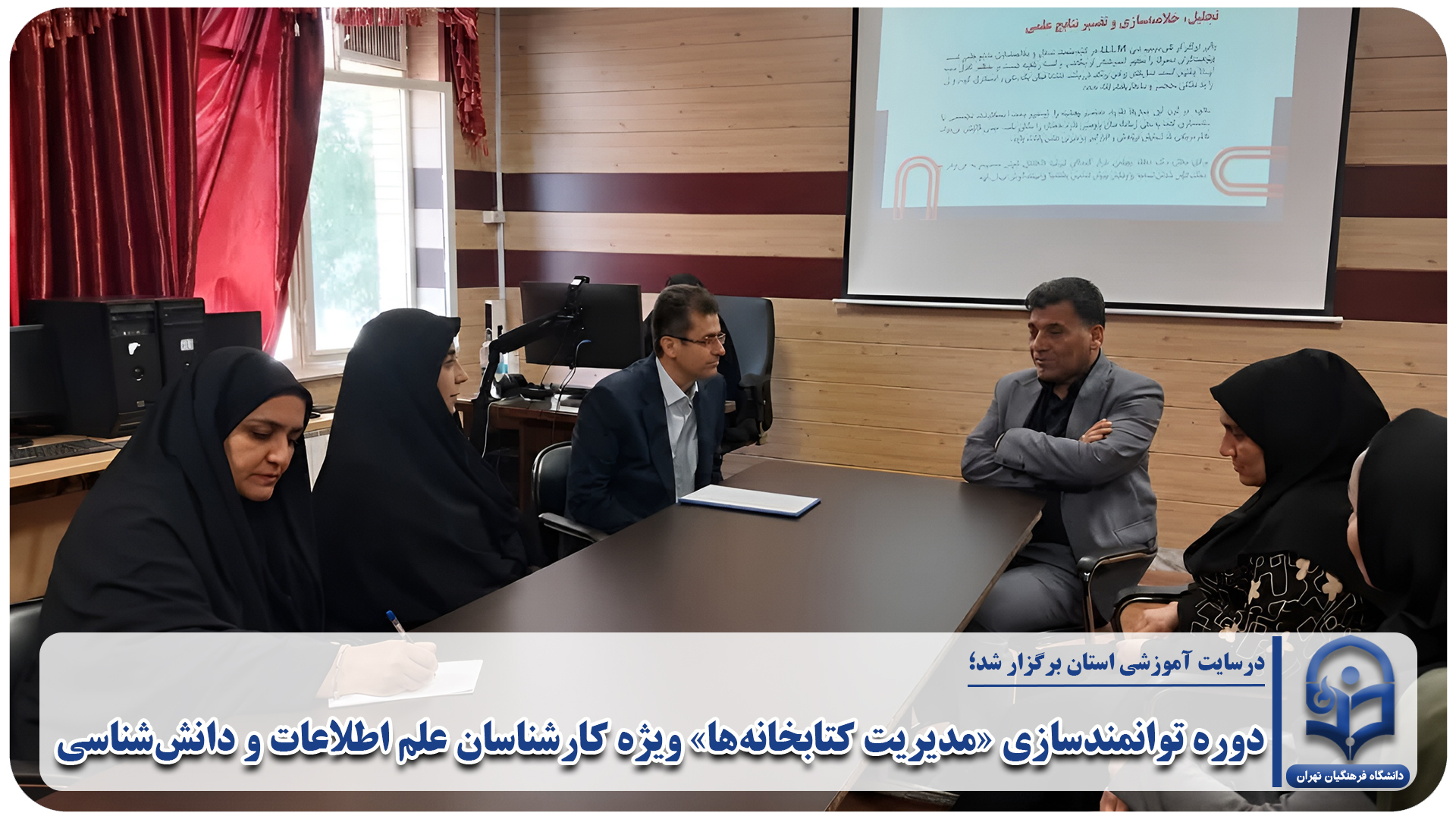 دوره توانمندسازی «مدیریت کتابخانه‌ها» ویژه کارشناسان علم اطلاعات و دانش‌شناسی