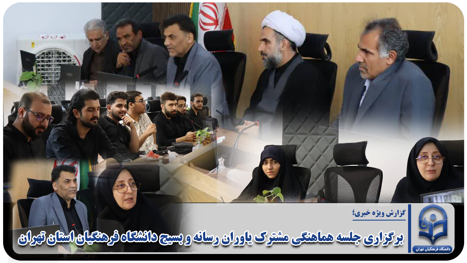 برگزاری جلسه هماهنگی مشترک یاوران رسانه و بسیج دانشگاه فرهنگیان استان تهران
