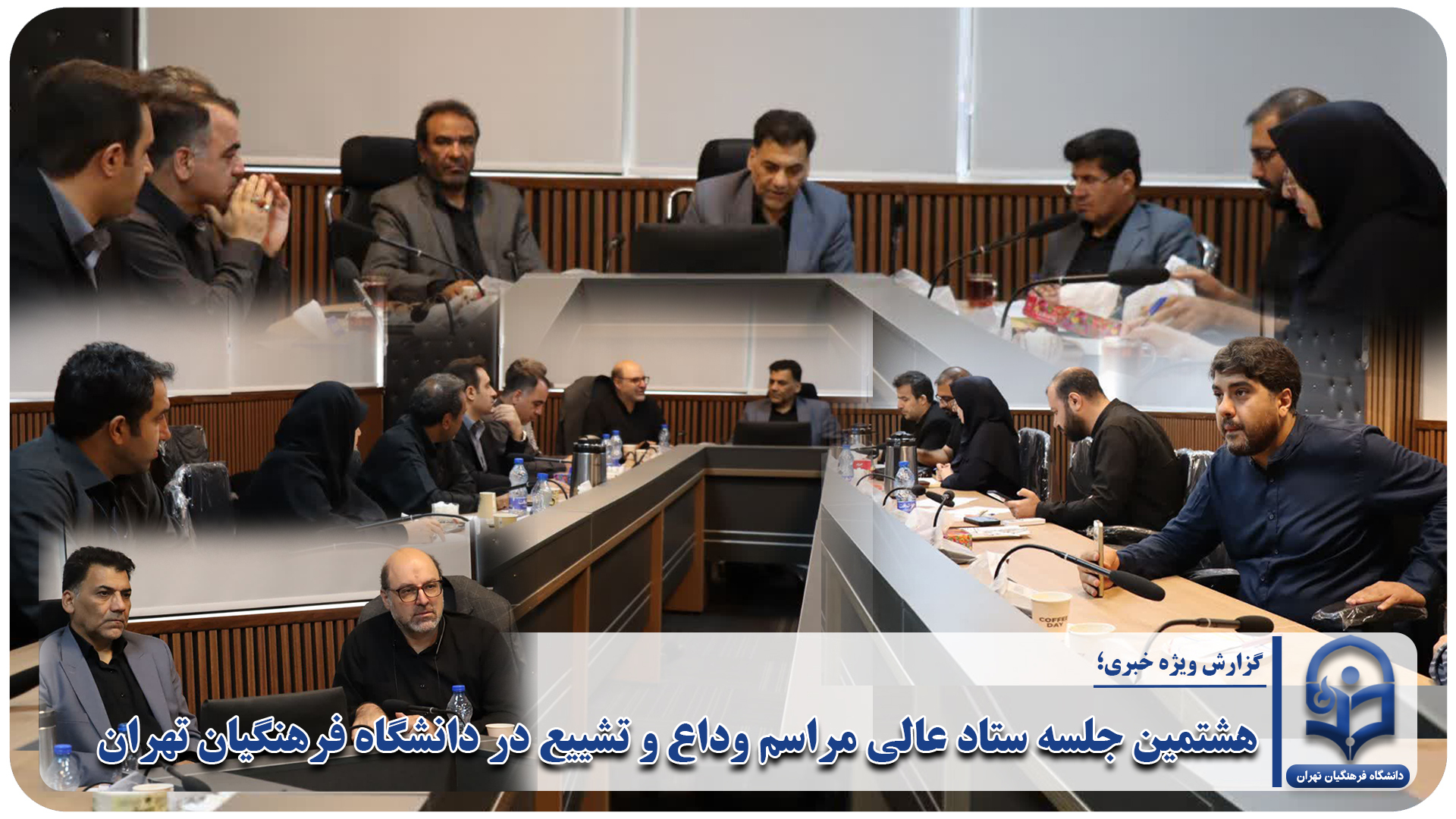 هشتمین جلسه ستاد عالی مراسم وداع و تشییع در دانشگاه فرهنگیان تهران
