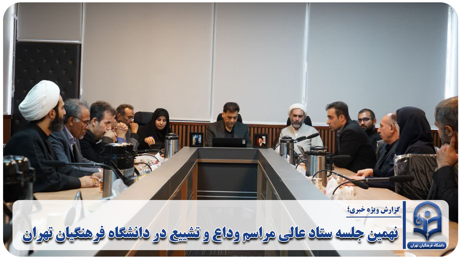 نهمین جلسه ستاد عالی مراسم وداع و تشییع در دانشگاه فرهنگیان تهران