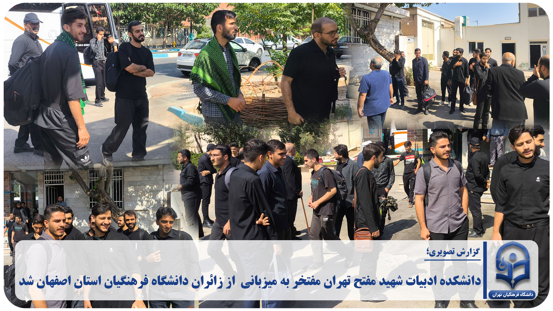 دانشکده ادبیات شهید مفتح تهران مفتخر به میزبانی  از زائران دانشگاه فرهنگیان استان اصفهان شد.