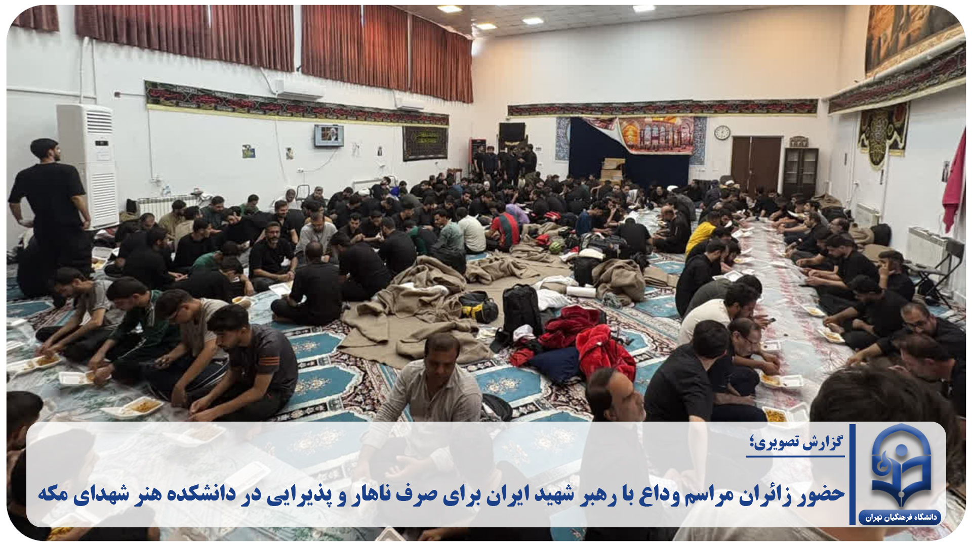 حضور زائران مراسم وداع با رهبر شهید ایران برای صرف ناهار و پذیرایی