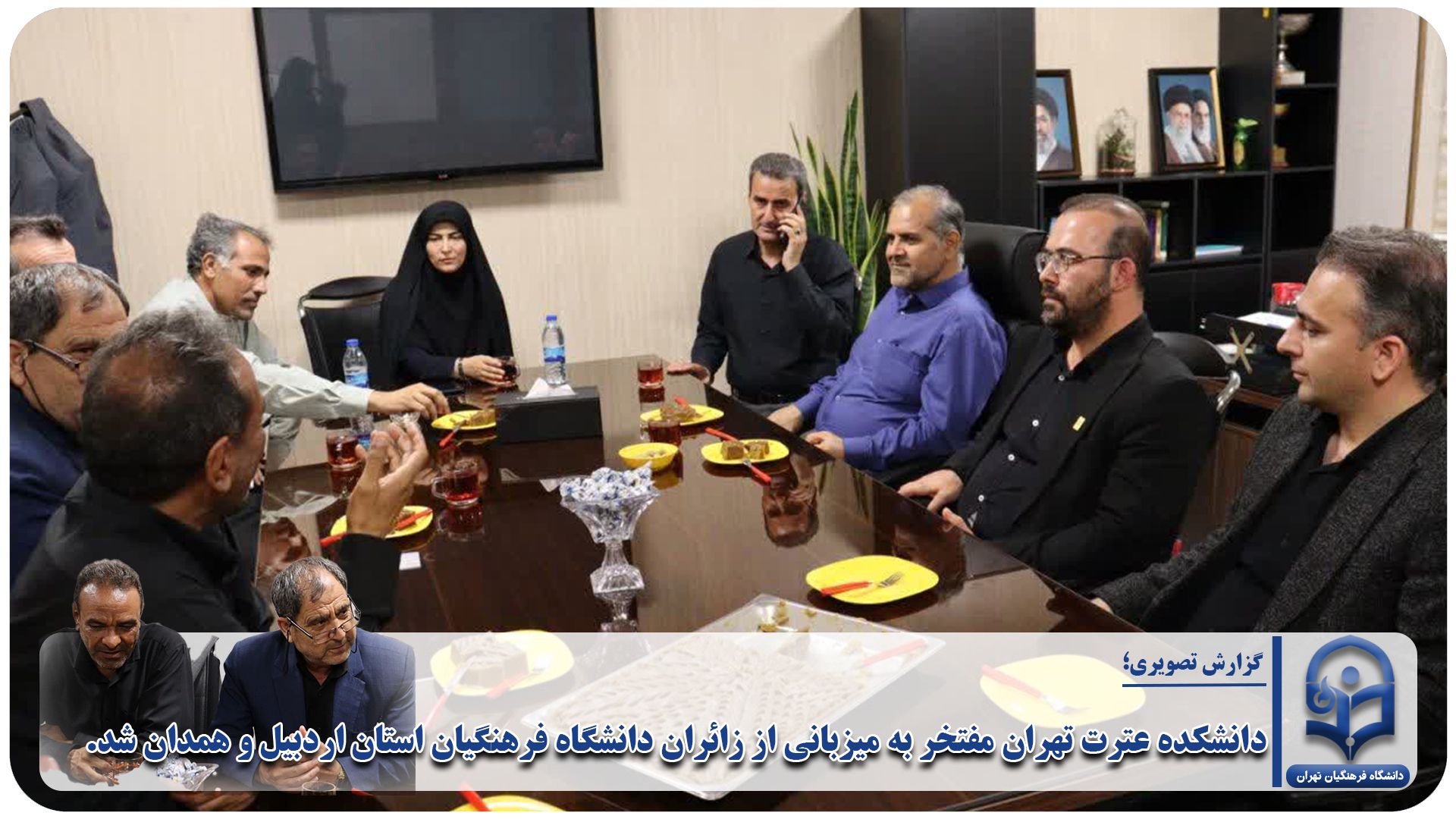 دانشکده عترت تهران مفتخر به میزبانی از زائران دانشگاه فرهنگیان استان اردبیل و همدان شد.