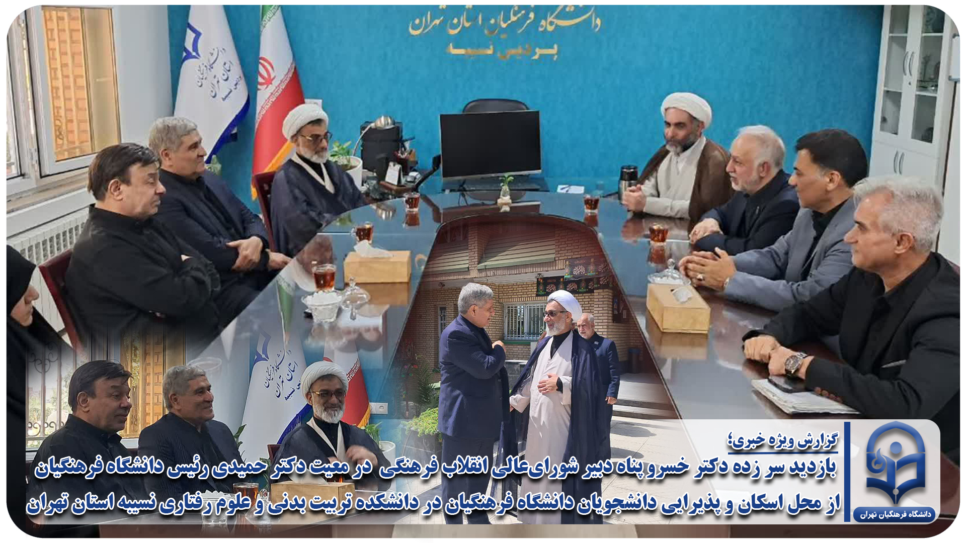 بازدید سر زده دکتر خسرو پناه دبیر شورای‌عالی انقلاب فرهنگی  در معیت دکتر حمیدی رئیس دانشگاه فرهنگیان