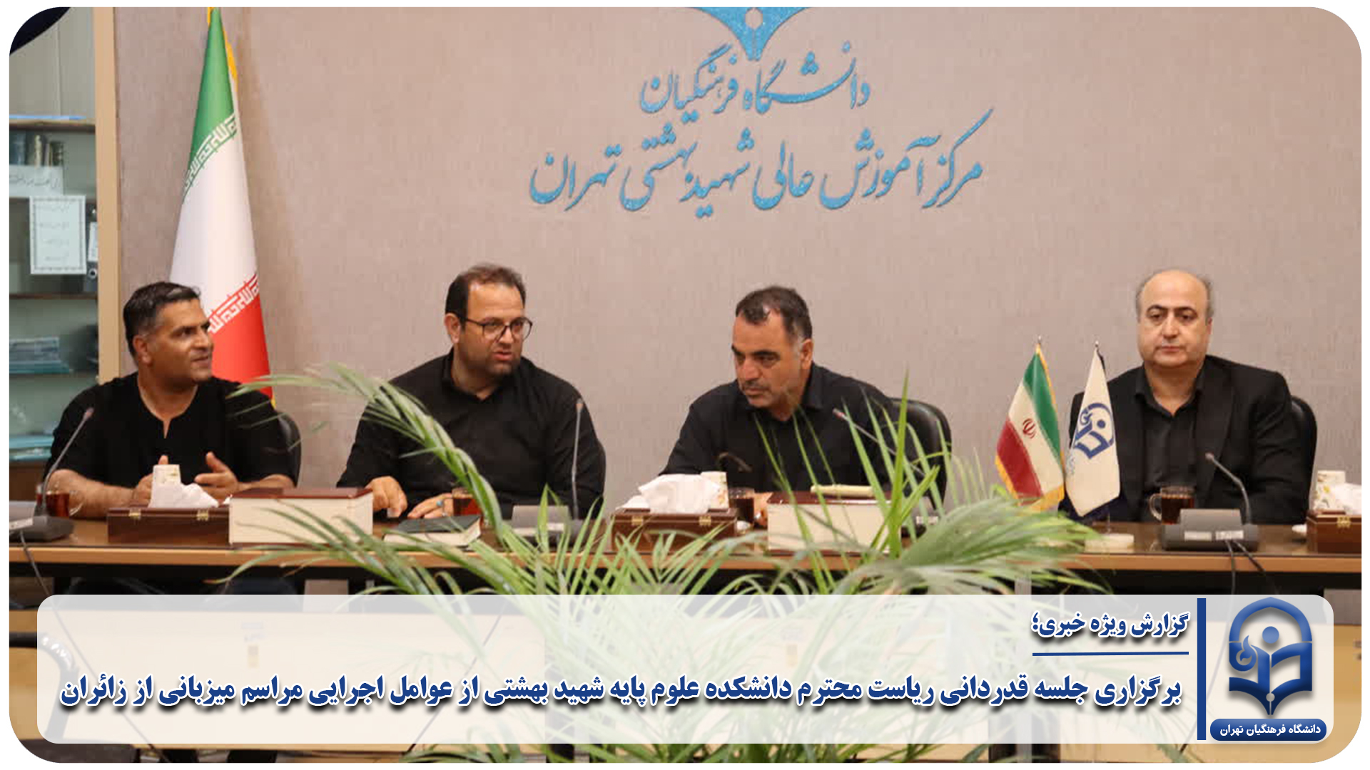 برگزاری جلسه قدردانی ریاست محترم دانشکده علوم پایه شهید بهشتی از عوامل اجرایی مراسم میزبانی از زائران