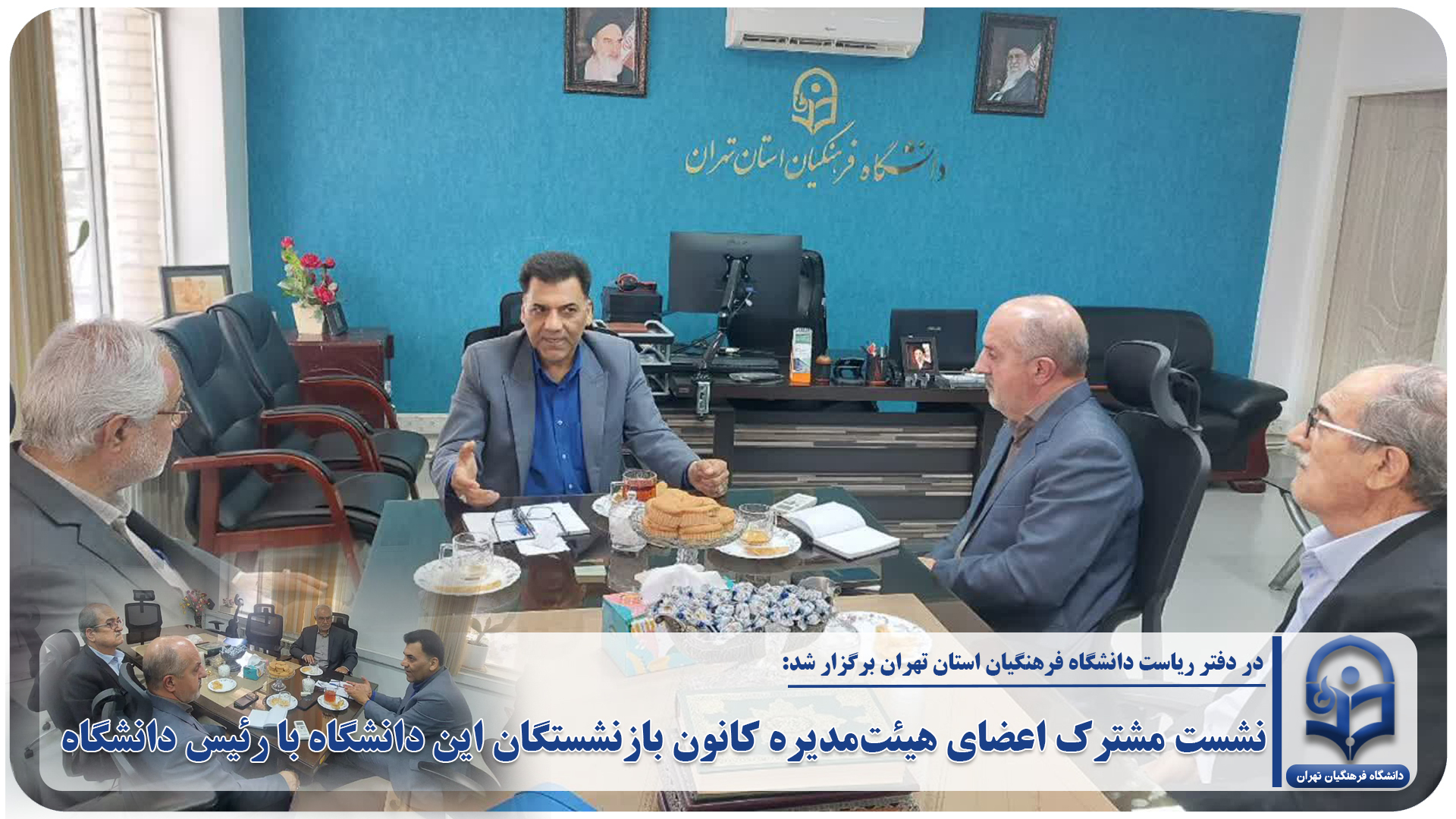 نشست مشترک اعضای هیئت‌مدیره کانون بازنشستگان این دانشگاه