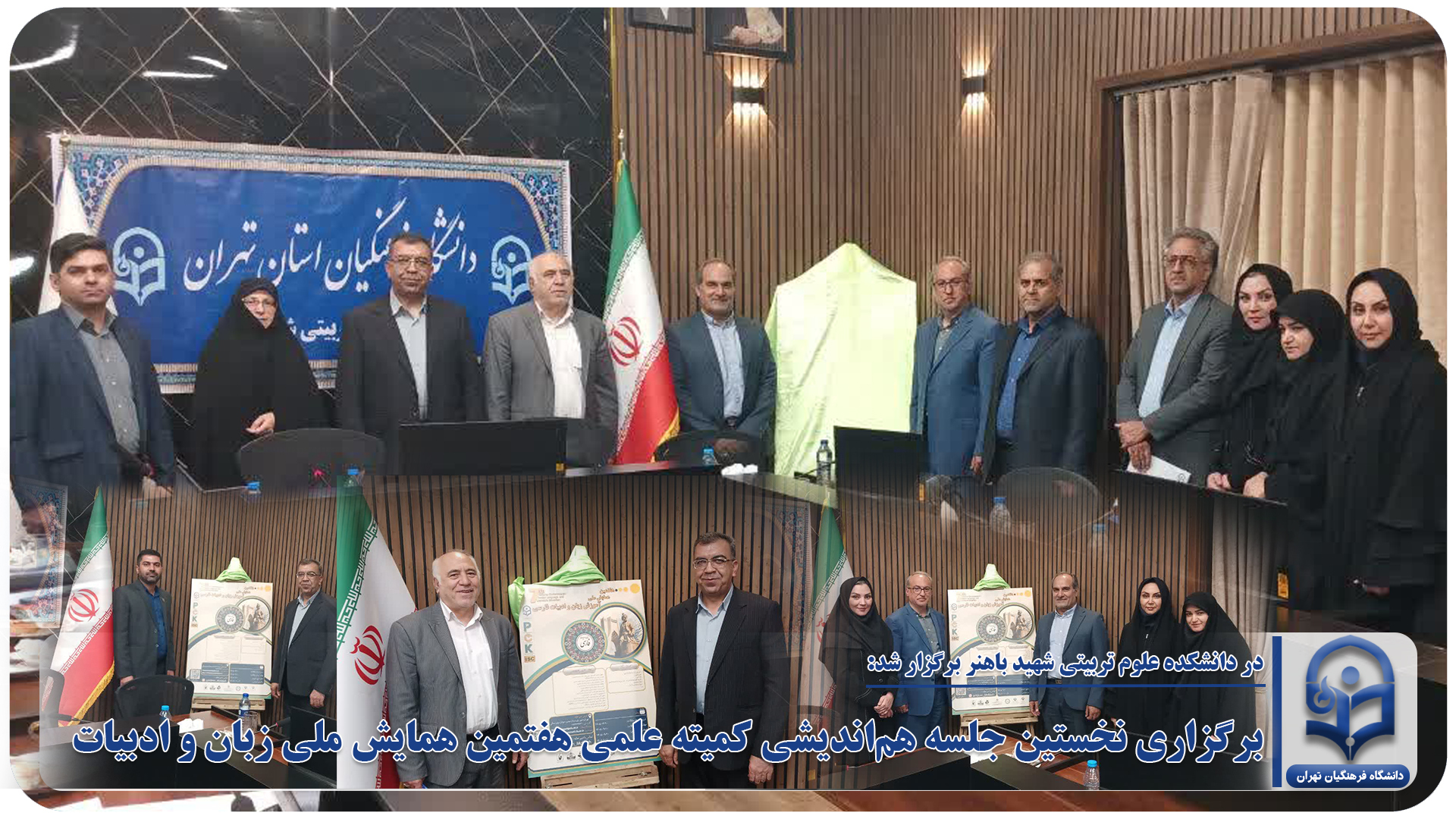 برگزاری نخستین جلسه هم‌اندیشی کمیته علمی هفتمین همایش ملی زبان و ادبیات