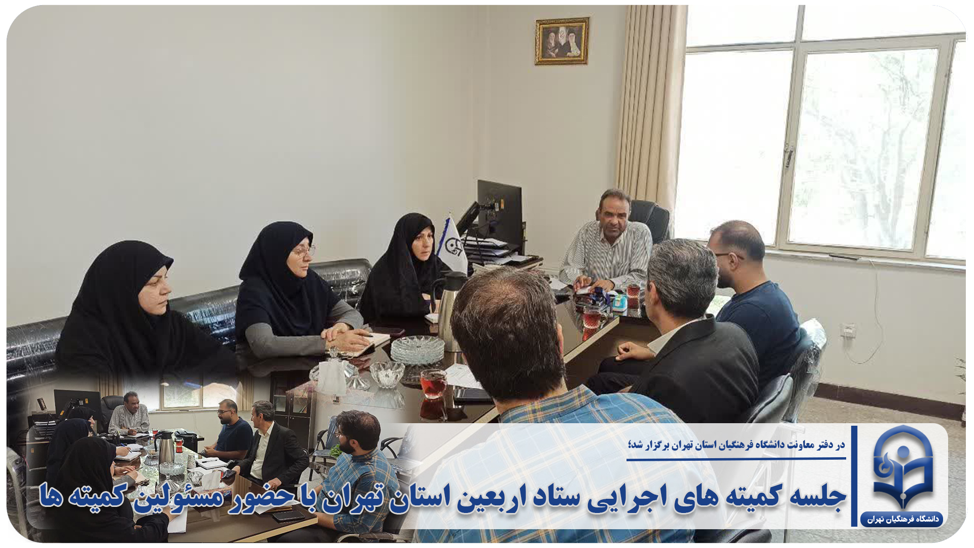 جلسه کمیته های اجرایی ستاد اربعین استان تهران با حضور مسئولین کمیته ها