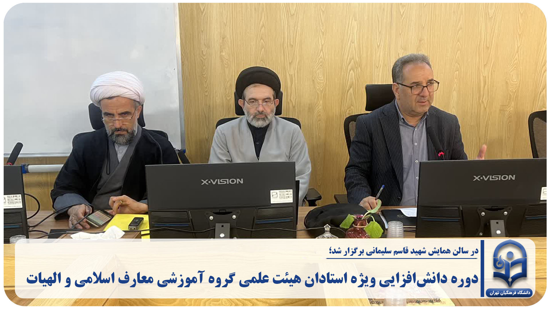دوره دانش‌افزایی ویژه استادان هیئت علمی گروه آموزشی معارف اسلامی و الهیات