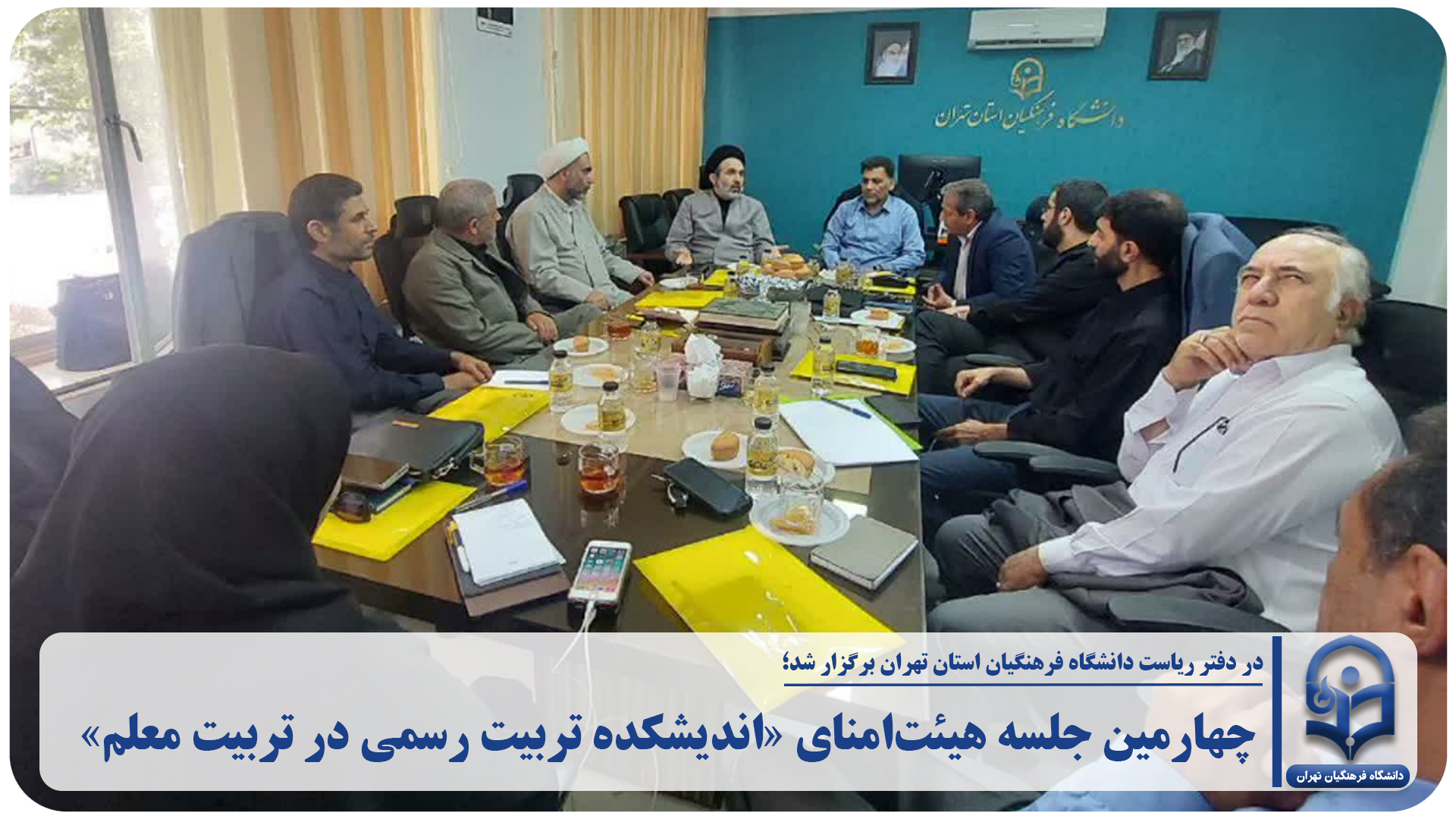 چهارمین جلسه هیئت‌امنای «اندیشکده تربیت رسمی در تربیت معلم»