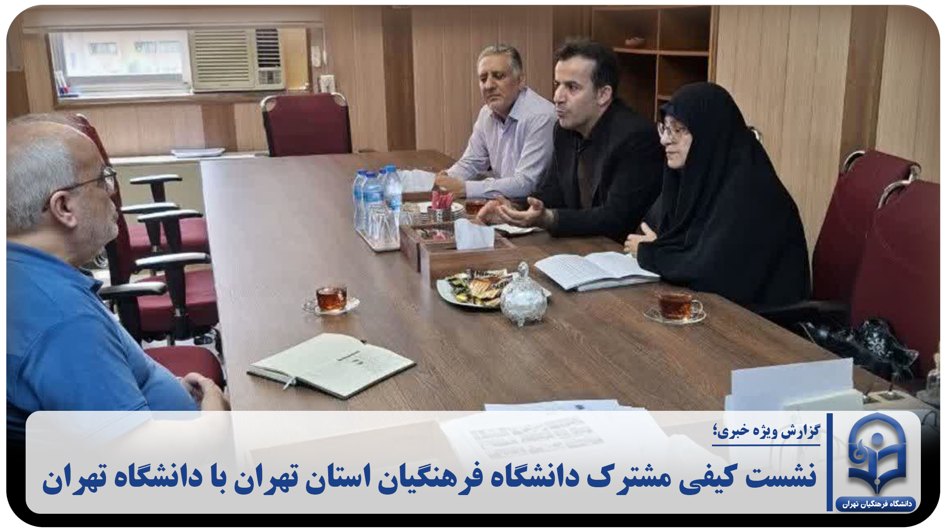 نشست کیفی مشترک دانشگاه فرهنگیان استان تهران با دانشگاه تهران