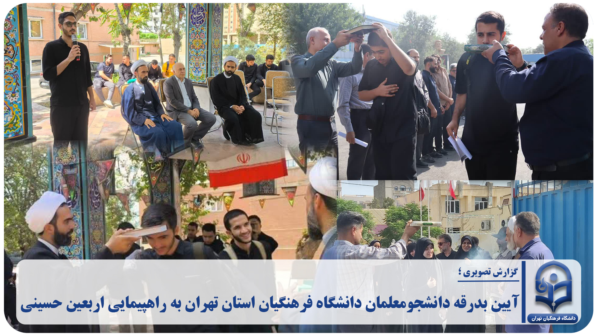 آیین  بدرقه دانشجومعلمان دانشگاه فرهنگیان استان تهران به راهپیمایی اربعین حسینی