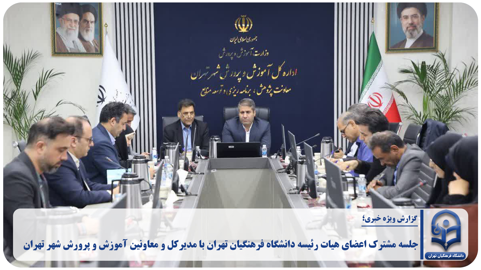 جلسه مشترک اعضای هیات رئیسه دانشگاه فرهنگیان تهران با مدیرکل و معاونین آموزش و پرورش شهر تهران