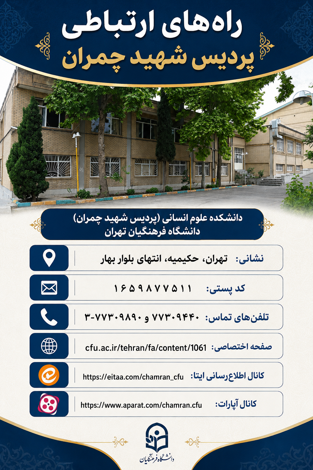 شماره تلفن و راه‌های ارتباطی پردیس شهید چمران