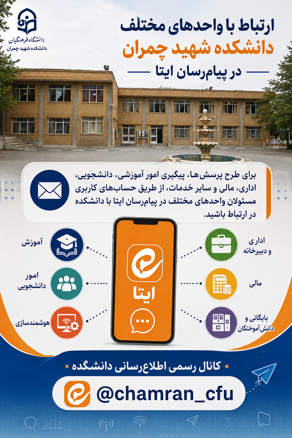 ارتباط با واحدهای مختلف پردیس شهید چمران در پیام‌رسان ایتا