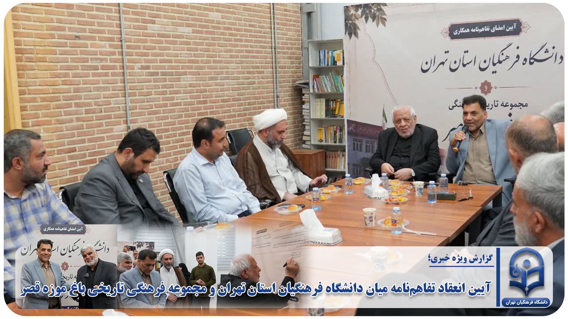 آیین انعقاد تفاهم‌نامه میان دانشگاه فرهنگیان استان تهران و مجموعه فرهنگی تاریخی باغ موزه قصر