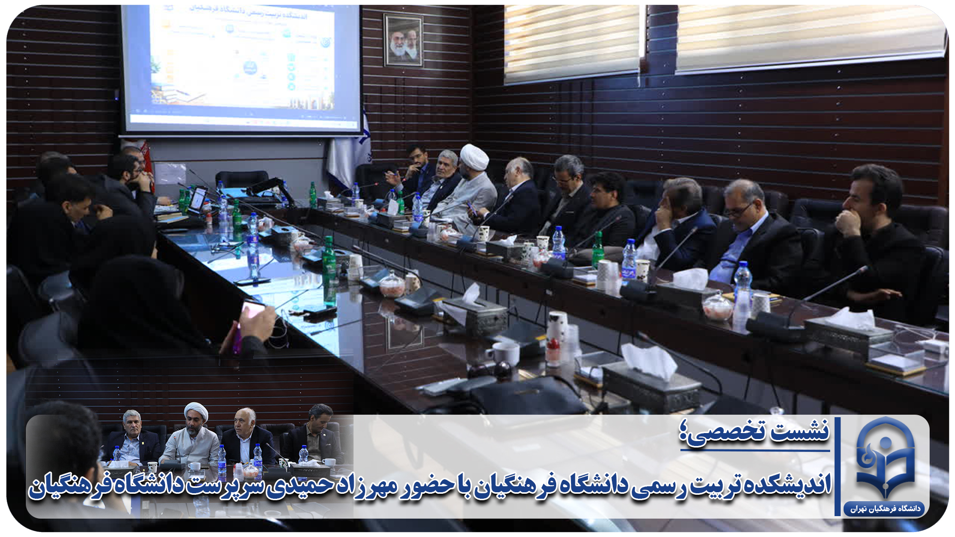 اندیشکده تربیت رسمی دانشگاه فرهنگیان با حضور مهرزاد حمیدی سرپرست دانشگاه فرهنگیان