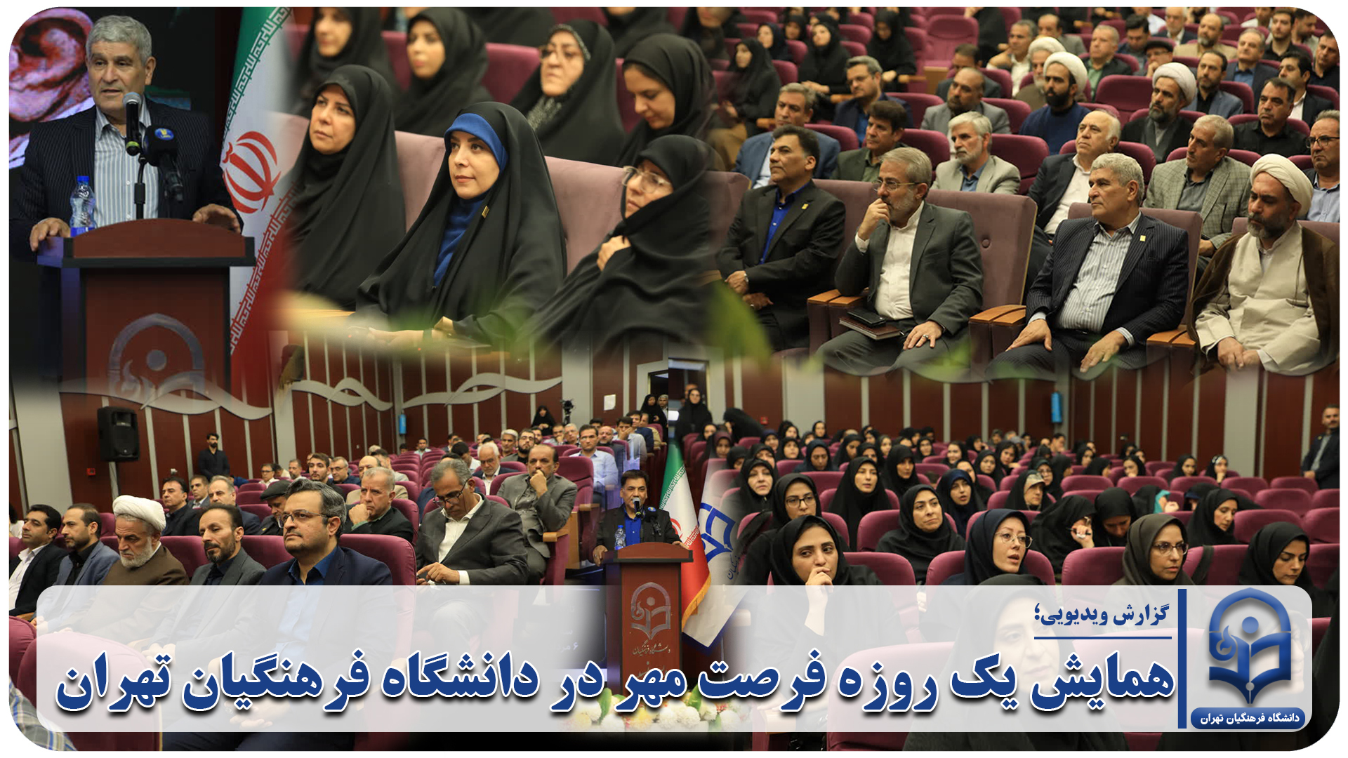 همایش یک روزه فرصت مهر در دانشگاه فرهنگیان تهران