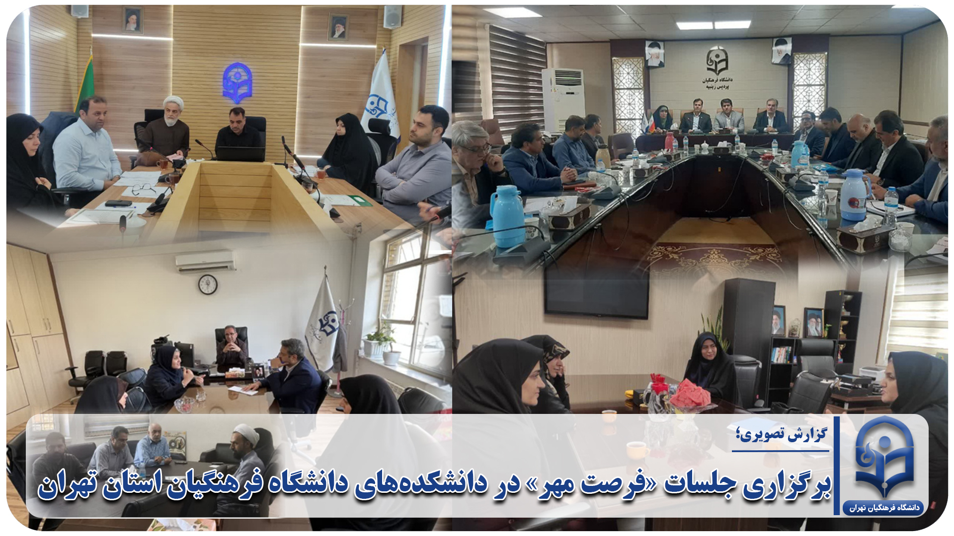 جلسات «فرصت مهر» در دانشکده‌های دانشگاه فرهنگیان استان تهران