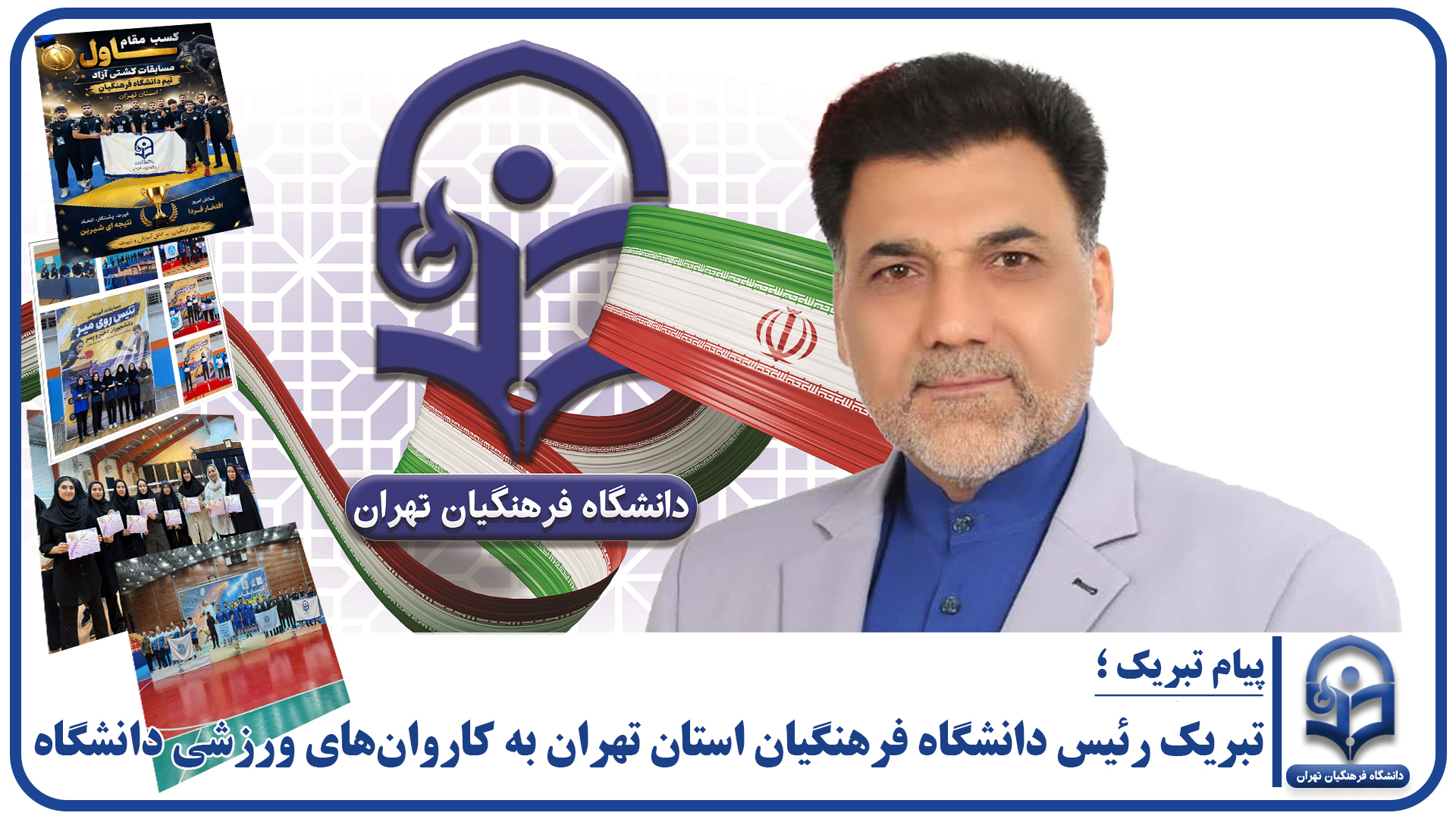 تبریک رئیس دانشگاه فرهنگیان استان تهران به کاروان‌های ورزشی دانشگاه
