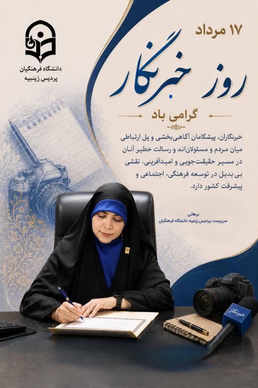 پیام تبریک سرپرست پردیس به مناسبت 17 مرداد روز خبرنگار