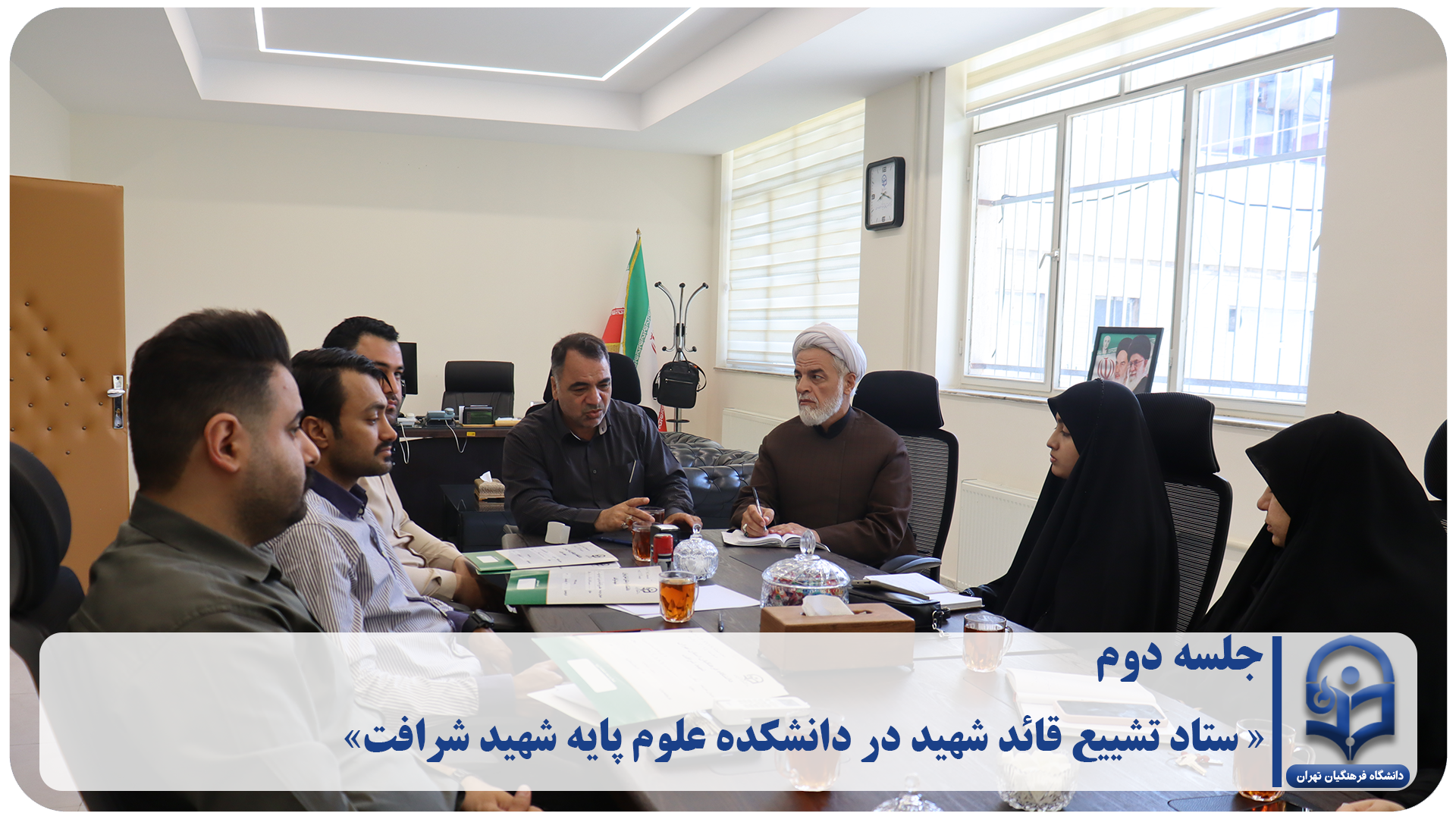 «دومین جلسه کمیته تشییع و وداع قائد شهید در دانشکده علوم پایه شهید شرافت»