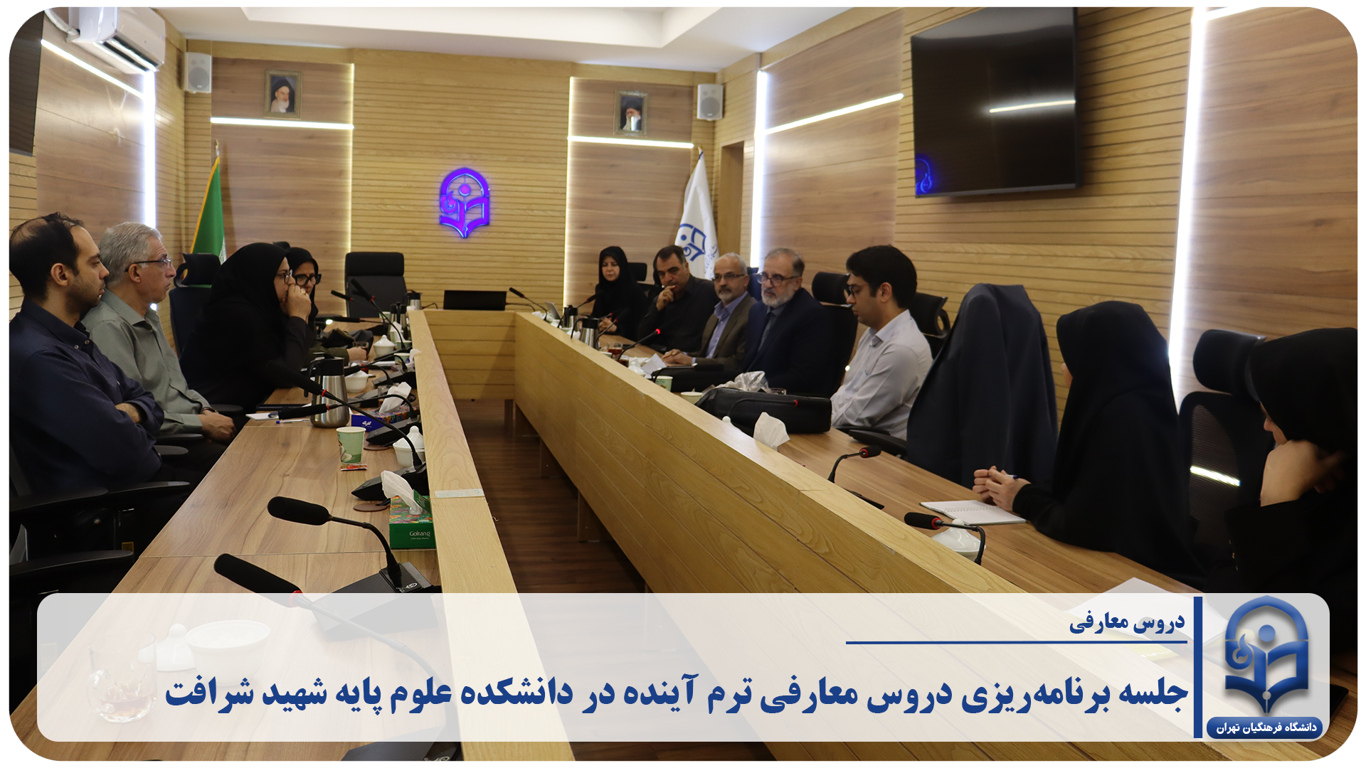 برگزاری جلسه برنامه‌ریزی دروس معارفی ترم آینده در دانشکده علوم پایه شهید شرافت