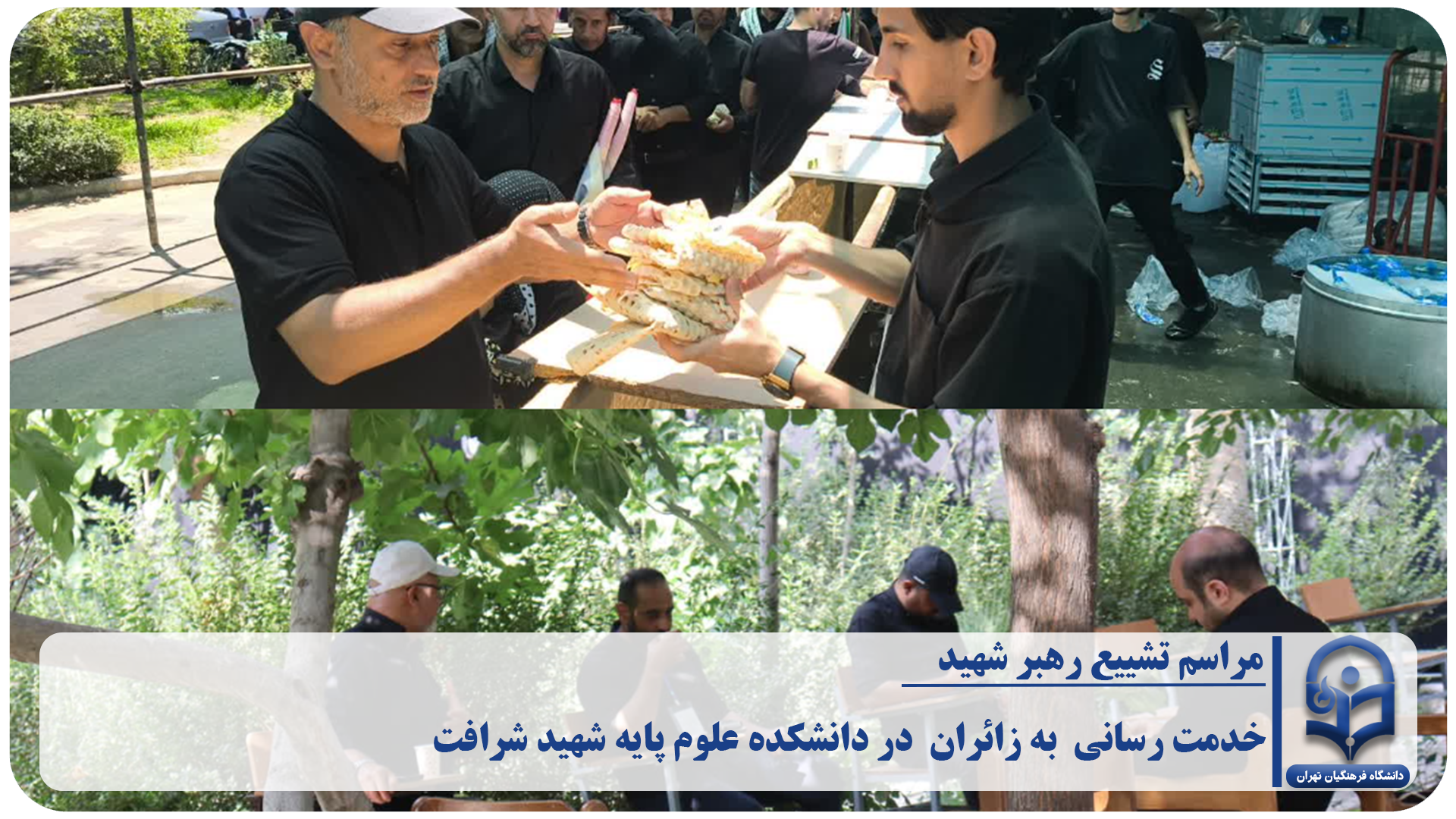 خدمت رسانی (اسکان،پذیرایی) به زائران مراسم تشییع رهبر شهید در دانشکده علوم پایه شهید شرافت