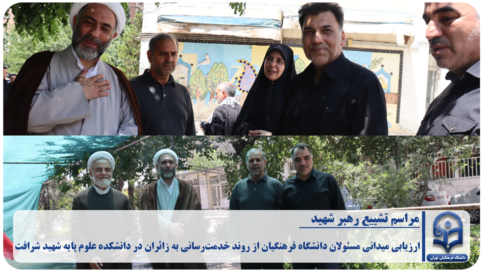 «ارزیابی میدانی مسئولان دانشگاه فرهنگیان از روند خدمت‌رسانی به زائران مراسم تشییع در دانشکده علوم پایه شهید شرافت»