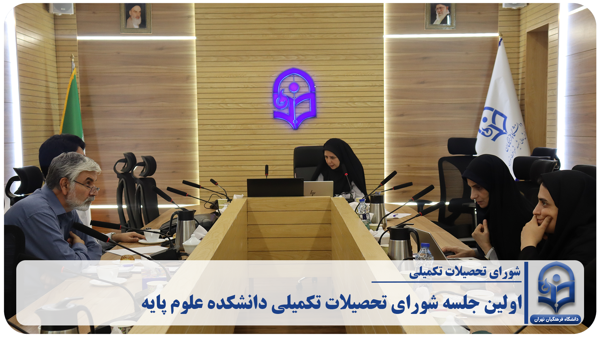 «اولین جلسه شورای تحصیلات تکمیلی دانشکده علوم پایه»