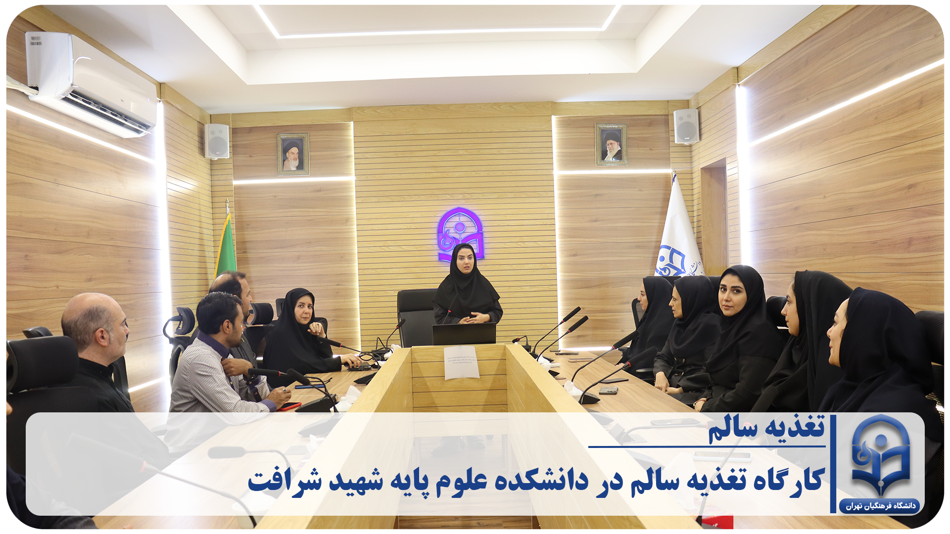 «کارگاه تغذیه سالم در دانشکده علوم پایه شهید شرافت»