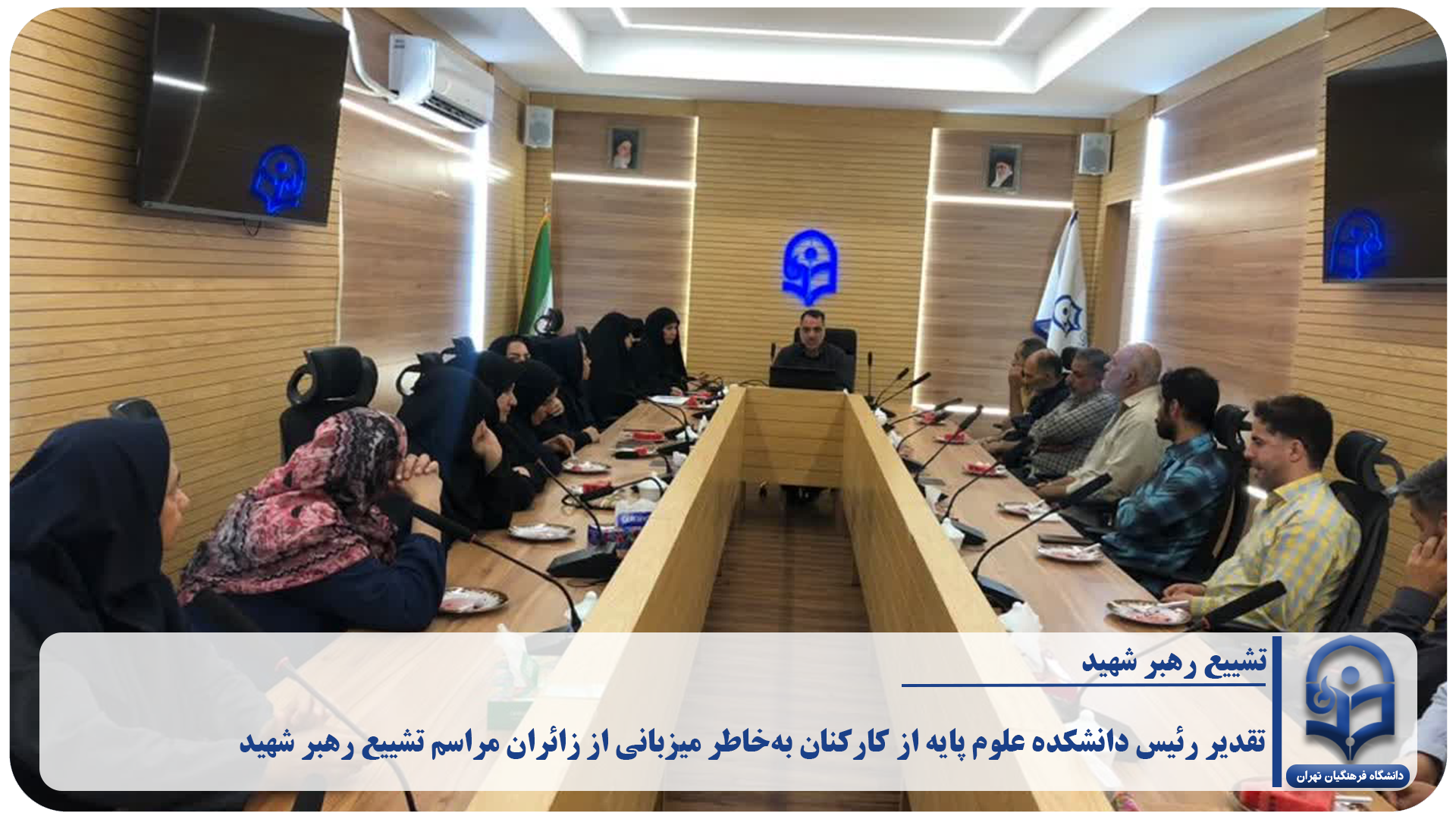 تقدیر رئیس دانشکده علوم پایه از کارکنان به‌خاطر میزبانی از زائران مراسم تشییع رهبر شهید