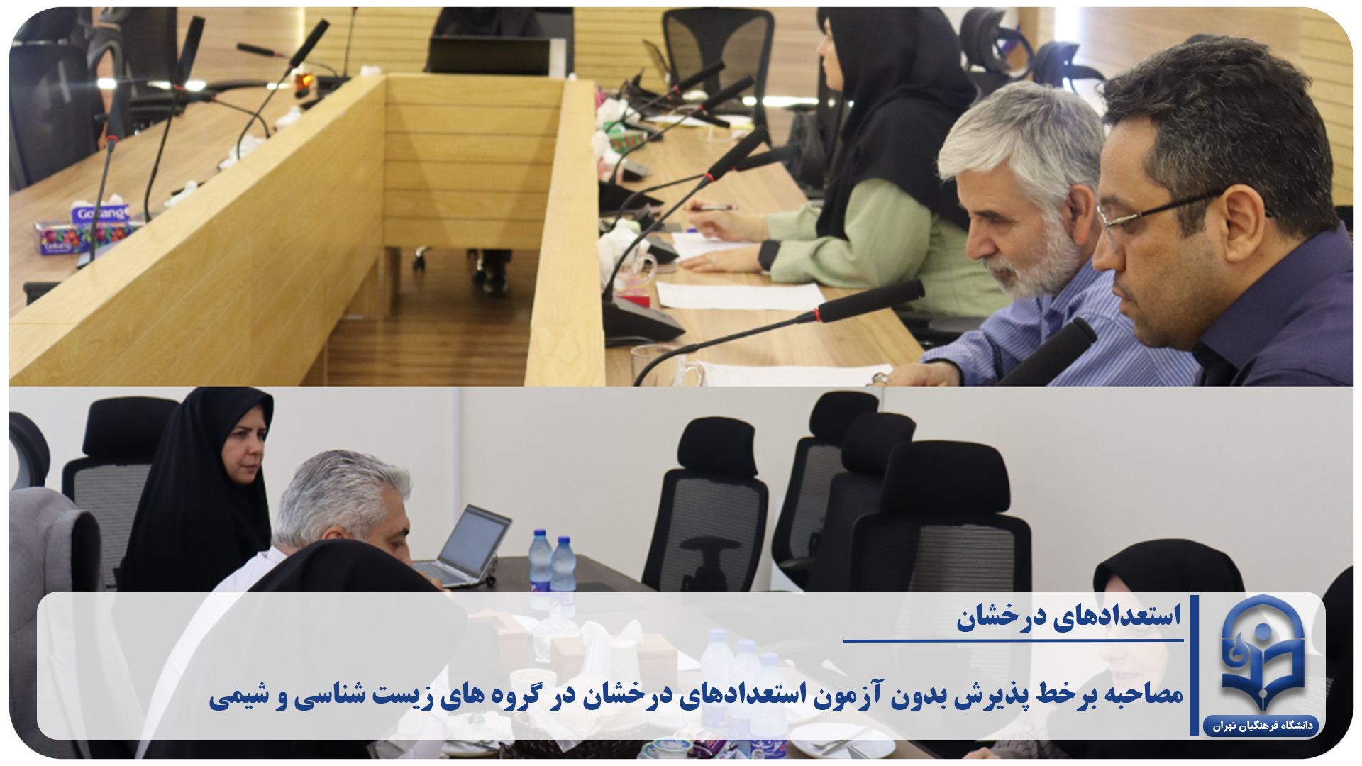 «مصاحبه برخط پذیرش بدون‌ آزمون استعدادهای درخشان در گروه‌ های زیست شناسی و شیمی»